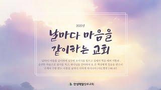 안성제일장로교회 4월11일 금요성령집회