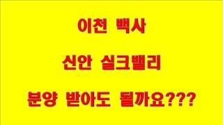 이천백사신안실크밸리 경기도미분양아파트 이천미분양아파트 비규제지역미분양아파트 수도권미분양아파트 전매가능아파트