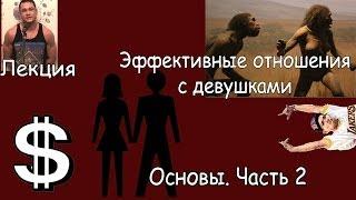 Эффективные отношения с девушками. Основы. Часть 2. Деньги, инстинкты, альфачи