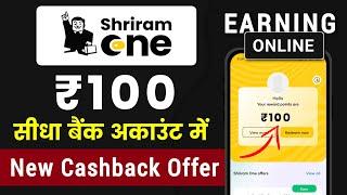 Shriram One New Cashback Offers | Shriram One UPI Cashback Offers se kaise kamaye