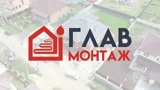 ГлавМонтаж. Монтаж систем отопления и водоснабжения под ключ.