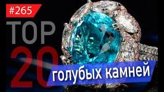 Смотрите ТОП-20 ГОЛУБЫХ КАМНЕЙ : от халцедона до АЛМАЗА