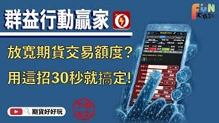 手機調高交易額度！解決交易不夠用的煩惱｜手機放寬額度 【群益行動贏家】