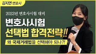 [변호사시험] 변호사시험 선택법 선택요령, 국제거래법이 1순위인 이유 - 김지연 변호사