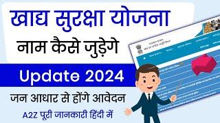 नए खाद्य सुरक्षा योजना आवेदन हुए शुरू अपडेट || खाद्य सुरक्षा योजना में नाम जुड़ना होंगे शुरू 2024