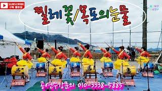 #아랑고고장구 #울산북구지부 #승승장구 #찔레꽃 #목포의눈물 #개곡 #정월대보름