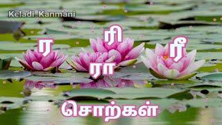 ர ரா ரி ரீ வரிசை சொற்கள்#tamil #rhymes#learning