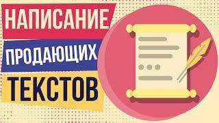 Написание продающих текстов. Как создать продающий текст. Принципы написания продающего текста.