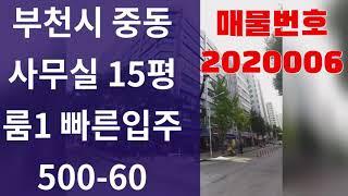 (사무실15평) 부천 중동 사무실 (하이베라스 1146) 매물번호:2020006