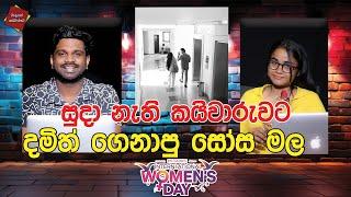 සුදා නැති කයිවාරුවට දමිත් ගෙනාපු සෝස මල | CLASIC SUDAA