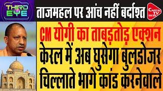 Taj Mahal Threat पर CM  Yogi का कड़ा एक्शन,तेजोमहालय की बात शुरु | Capital TV Uttar Pradesh