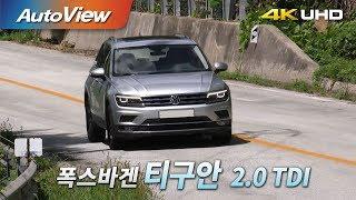 폭스바겐 티구안 2.0 TDI 2018 시승기 4K [오토뷰]