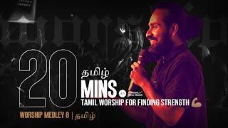 20 Min · தமிழ் Tamil Worship for Finding Strength  Worship Medley 8 | தமிழ்