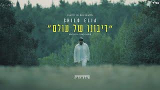 שילה אליה - ריבונו של עולם | SHILO ELIA - ribono shel olam (Prod. By Eliad Sapir)