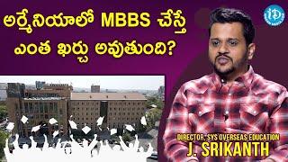 అర్మేనియాలో MBBS చేస్తే ఎంత ఖర్చు అవుతుంది?-SYS Overseas Education Director J.Srikanth |iDreamMovies