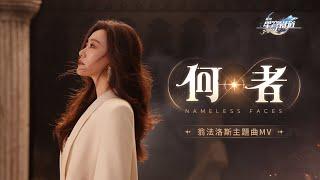 Nameless Faces (Chinese Version) — Music Video | Honkai: Star Rail