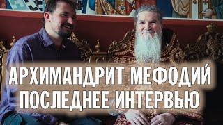 АРХИМАНДРИТ МЕФОДИЙ | ПОСЛЕДНЕЕ ИНТЕРВЬЮ | ВАЛААМСКИЙ МОНАСТЫРЬ