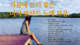 가을에 듣기 좋은 여자 발라드 노래 모음 │백지영, 신예영, 태연, 이예준, 백예린, 흰, 거미, 김나영, 윤미래, 린, 다비치, 권진아