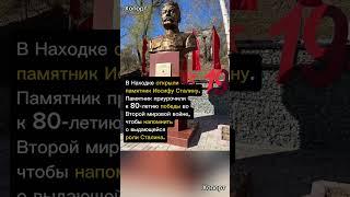 Памятник Иосифу Сталину в г. Находка #хопорт #новости #перспектива #выборы2025 #будущее