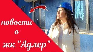 ЖК "Адлер" - квартиры для жизни в Сочи//Дешевле чем у застройщика// Недвижимость в Сочи// Рост цен