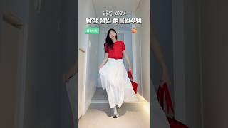 여름옷 고민끝! 옷 10배 많아보이는 여름필수템 Best9  #패션 #코디 #쇼츠 #룩북