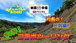 【林道アタックツーリング】Mountain Riders ＆ 林道中毒 2022-07-03 尺別