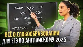 Все о словообразовании для ЕГЭ по английскому 2025 | Задания №25-29 стратегия выполнения