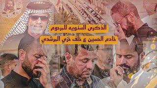 نعي للفاكد اهله | الشيخ مصطفى ضياء | عزاء الذكرى السنويه الاولئ للمرحوم خادم الحسين خلف خزي المرشدي