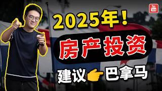 客观分析！巴拿马房产是2025年最后的投资机会了？