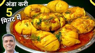 अंडा करी 5 मिनट में | Egg Curry Recipe | Dhaba Style Egg Curry | Egg Masala | Hotal Style Egg Curry