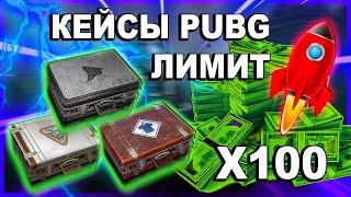 ЛИМИТ КЕЙСОВ PUBG , новое обновление пабг / инвестиции pubg