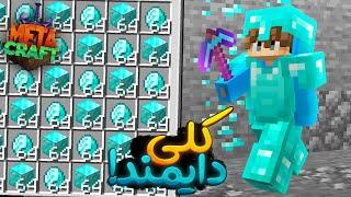 تمام روش های پیداکردن دایمندو تو متاکرفت تست کردم - MetaCraft SMP e4