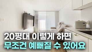 신혼부부를 위한 20평대 구축 아파트 인테리어 ‍️‍️이렇게 따라해보세요 #20평대인테리어