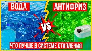 Вода или антифриз. Лучший теплоноситель для системы отопления?