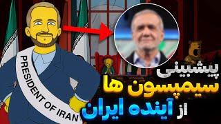 پیشبینی سیمپسون ها از رئیس جمهور آینده ایران