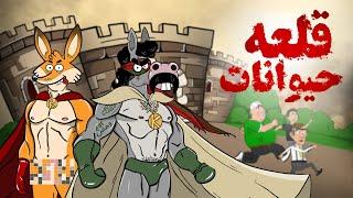 Animation : انتقام حیوانات دارغوزآباد از انسان ها به رهبری روبی (بازگشت روبی)