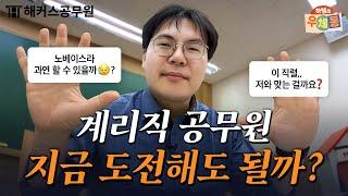 계리직 준비 막막하다면? 고민 상담소 OPEN | 하쌤의 우체통