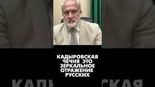 Русские сотворили "кадыровскую чечню", это их зеркальное отражение. #закаев #ичкерия #кадыров