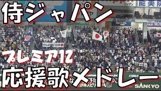 【侍ジャパン プレミア12 選出メンバー】野球日本代表 応援歌 & チャンステーマメドレー｜ラグザスpresents 第3回 プレミア12 2024