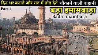 || Bada Imambara || Lucknow नवाब असफउद्दौला के आदेश से दिन में बनवाया जाता और रात में तोड़ा जाता था