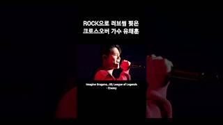 ROCK으로 러브썸 찢은 크로스오버 가수 유채훈