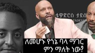 የጎኔ ባላ ማገር ቴዲ ታደሰ, ቴድሮስ ታደሰ/ Tewodros Tadesse,Tedi