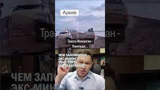ЧЕМ ЗАПОМНИЛСЯ ЭКС-МИНИСТР ТРАНСПОРТА МАРАТ КАРАБАЕВ? #токаев #жаксылыков #карабаев #гиперборей