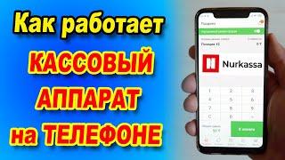 Как работает КАССОВЫЙ АППАРАТ на телефоне Nurkassa