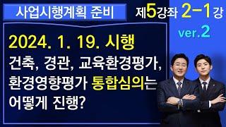 사업시행계획 준비-통합심의를 할 수 있게 되었습니다(건축, 경관, 교육환경평가, 도시계획, 교통영향평가, 환경영향평가)-1-5-2-1강