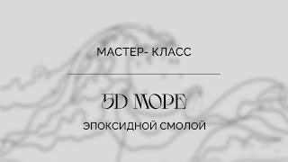 Объёмное море эпоксидной смолой /часть 1 /  resin art