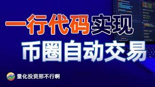 一行Python代码实现数字货币自动交易 | 代码讲解 + 操作演示手把手教学 | 全网最详细最简单的币安自动交易视频 | 不会编程也能轻松搞定 | 量化投资邢不行啊