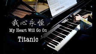 Titanic - My Heart Will Go On 【Bi.Bi Piano】泰坦尼克号 我心永恒 钢琴独奏