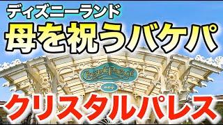 【ディズニーランド編】息子が母の誕生日を祝うバケーションパッケージ