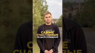 Когда рождаются самые счастливые люди? | Валерий Якубцевич